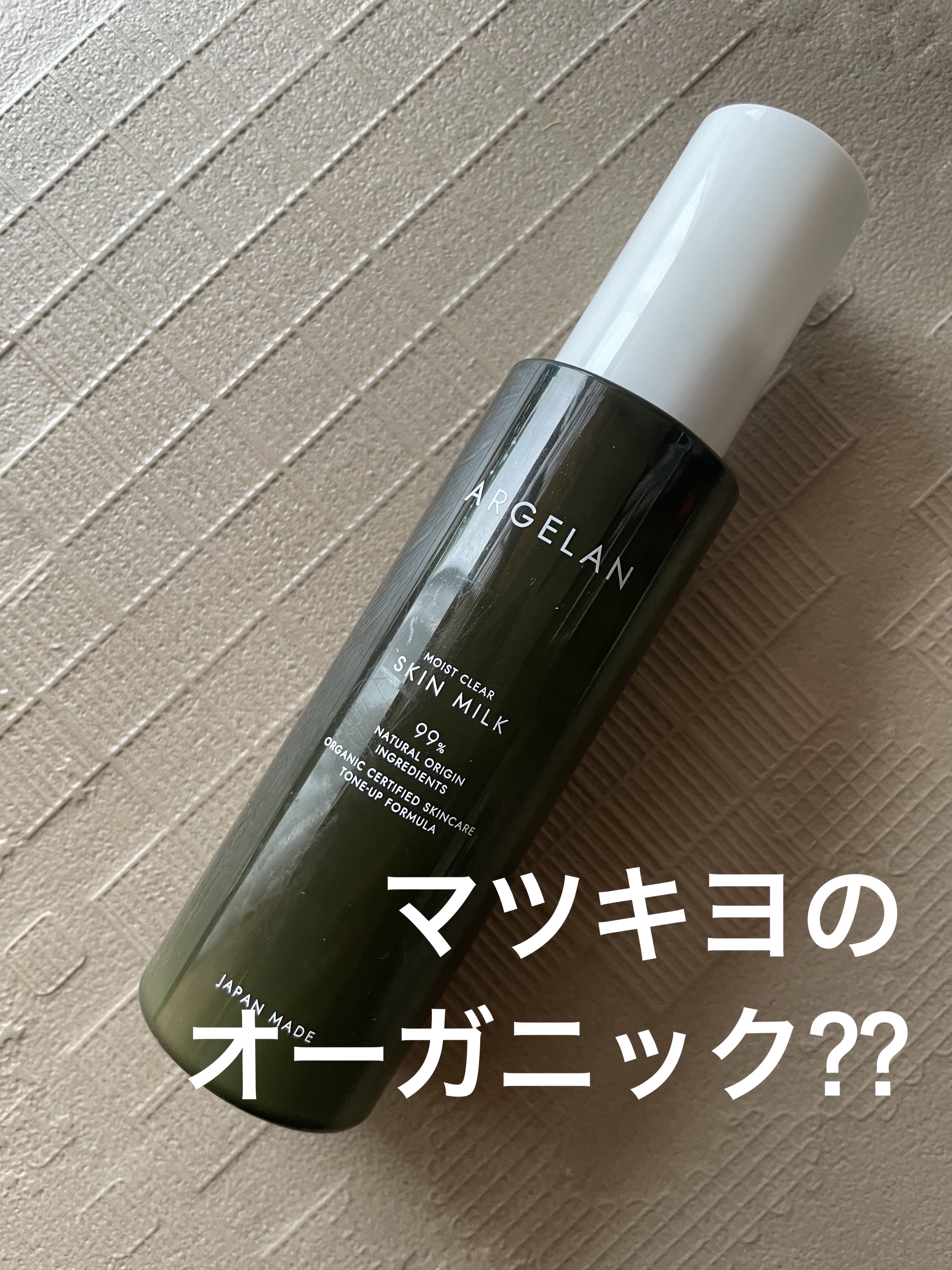 アルジェラン アルジェラン オーガニック認証 モイストバリア乳液のクチコミ「マツキヨで何となく買ったら
オーガニック商品だったんだけど

ん？
オーガニックってなんだっけ.....」（1枚目）