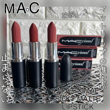 マット＝唇の水分奪われる…概念が変わる。

『MAC  M·A·CXIMAL SILKY MATTE LIPSTICK （マキシマル シルキー マット リップスティック）
💄マケラシュ
💄マル イット 