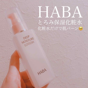 HABAのディープモイスチャーローション

とろみのある化粧水🧴
ポンプ式で使いやすい！

完全に繋ぎのつもりで買ったのに
リピート確定した化粧水😍💕

化粧水だけで肌パーンって水分入る...🥺

私は