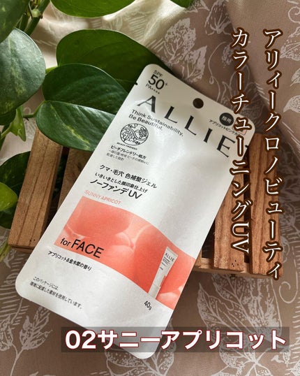 cherry on LIPS 「アリィークロノビューティカラーチューニングUV02SPF50+..」(1枚目)