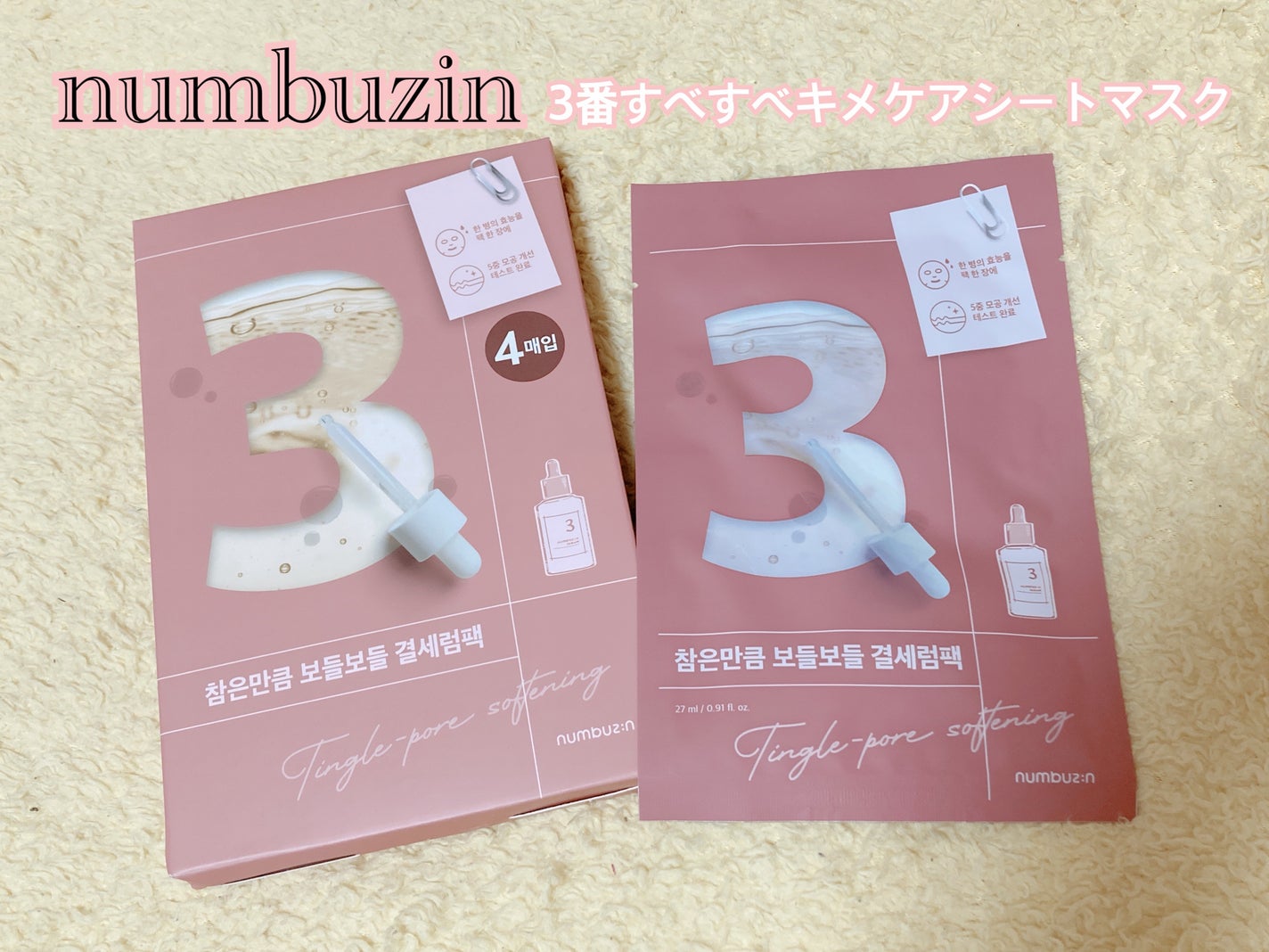 3番 すべすべキメケアシートマスク/numbuzin/シートマスク・パックを使ったクチコミ(1枚目)