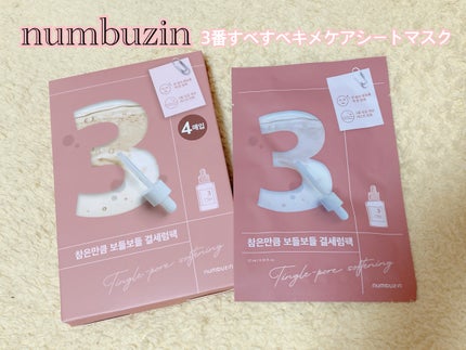3番 すべすべキメケアシートマスク/numbuzin/シートマスク・パックを使ったクチコミ(1枚目)