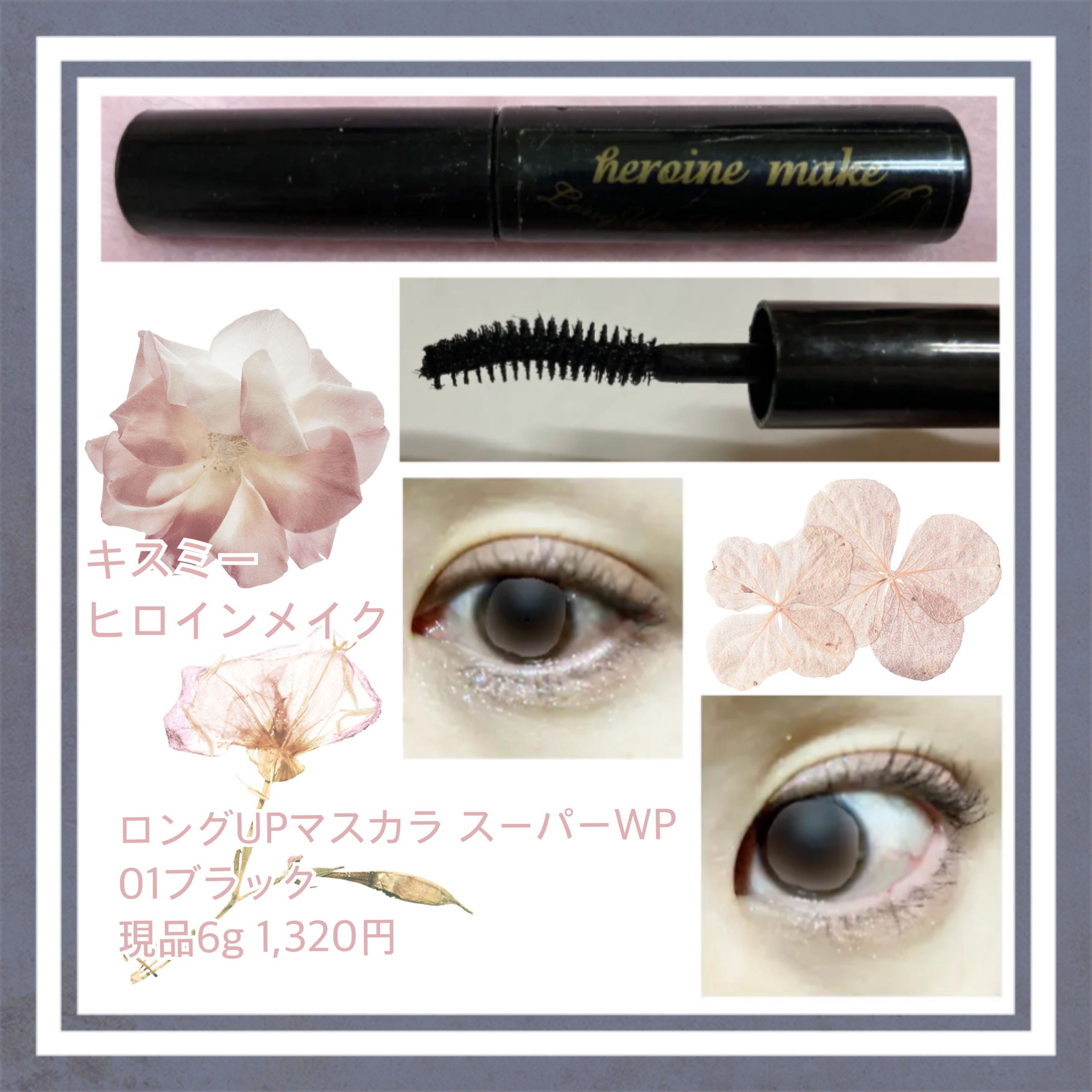 ロングUPマスカラ スーパーWP/ヒロインメイク/マスカラを使ったクチコミ（1枚目）