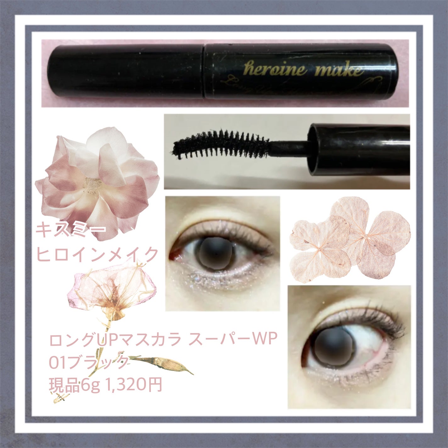 ロングUPマスカラ スーパーWP/ヒロインメイク/マスカラを使ったクチコミ(1枚目)