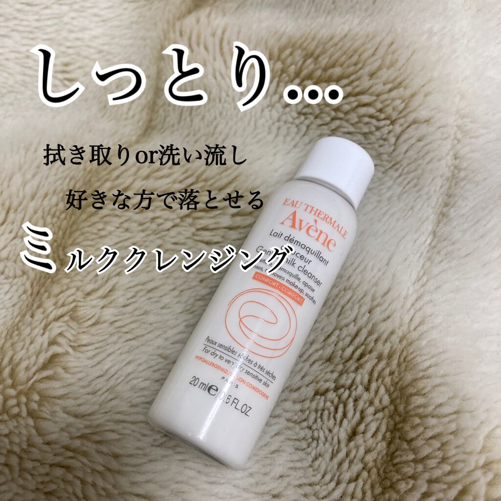 ジェントル クレンジングミルク｜アベンヌの口コミ - 乾燥肌におすすめ