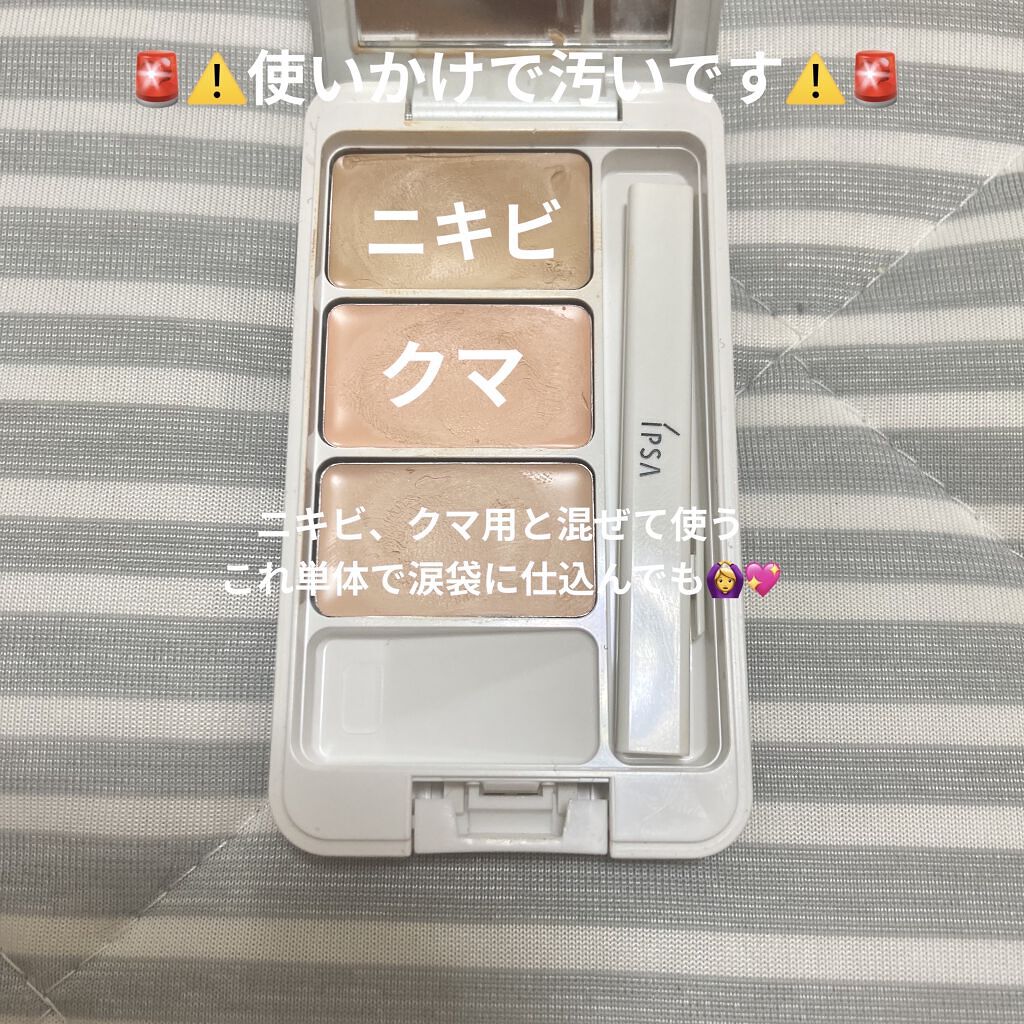 クリエイティブコンシーラーe/IPSA/パレットコンシーラーを使ったクチコミ（2枚目）