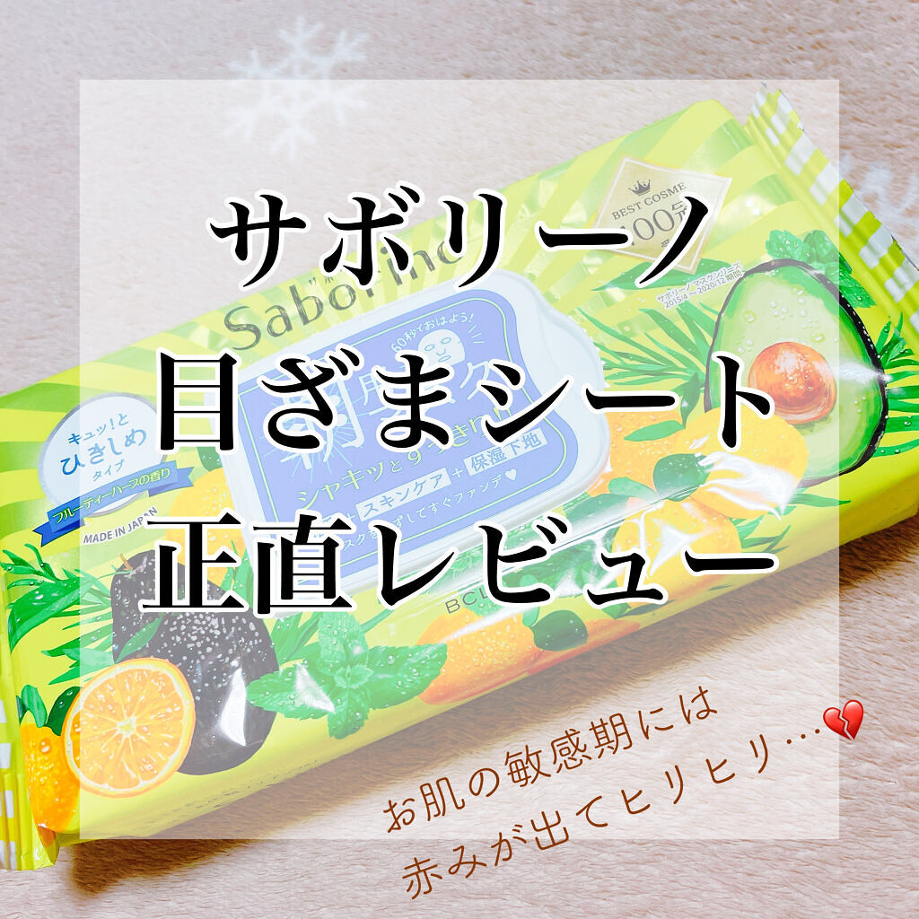 目ざまシート ひきしめタイプ/サボリーノ/シートマスク・パックを使ったクチコミ（1枚目）