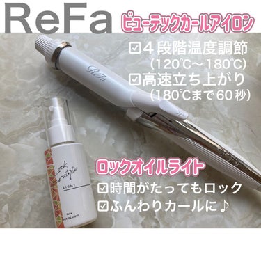 ロックオイル/ReFa/ヘアオイルを使ったクチコミ（1枚目）