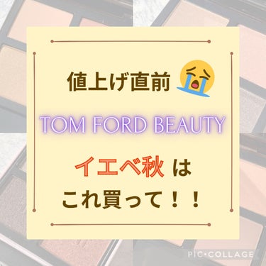 アイ カラー クォード/TOM FORD BEAUTY/パウダーアイシャドウを使ったクチコミ（1枚目）