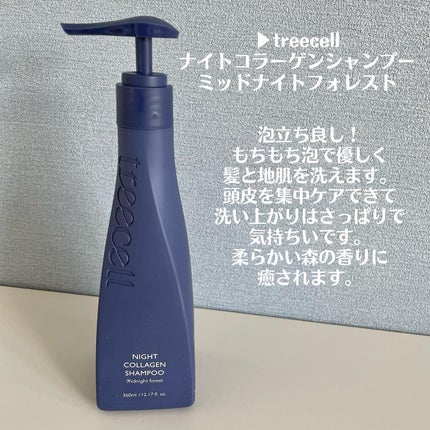 ナイトコラーゲンシャンプーミッドナイトフォレスト/treecell/市販シャンプーを使ったクチコミ(2枚目)