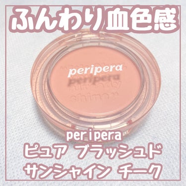 ピュア ブラッシュド サンシャイン チーク/PERIPERA/パウダーチークを使ったクチコミ（1枚目）