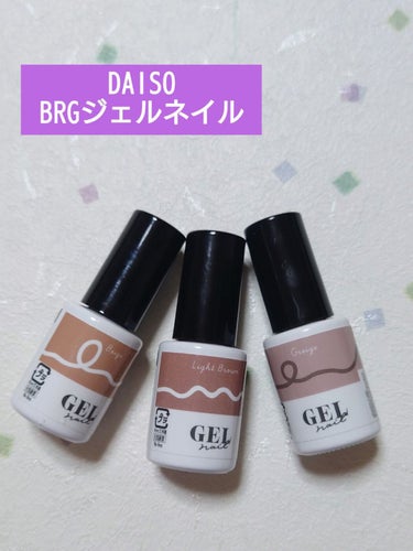 BRG ジェルネイル/DAISO/マニキュアを使ったクチコミ（1枚目）