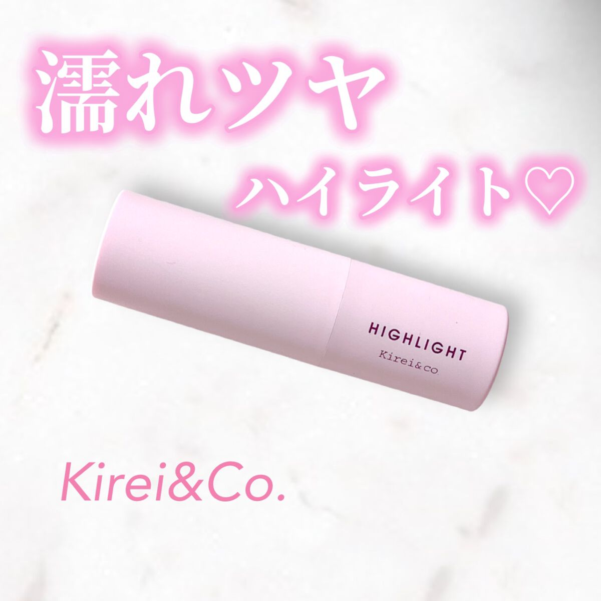グロウスティックハイライト/Kirei&co./スティックハイライトを使ったクチコミ（1枚目）