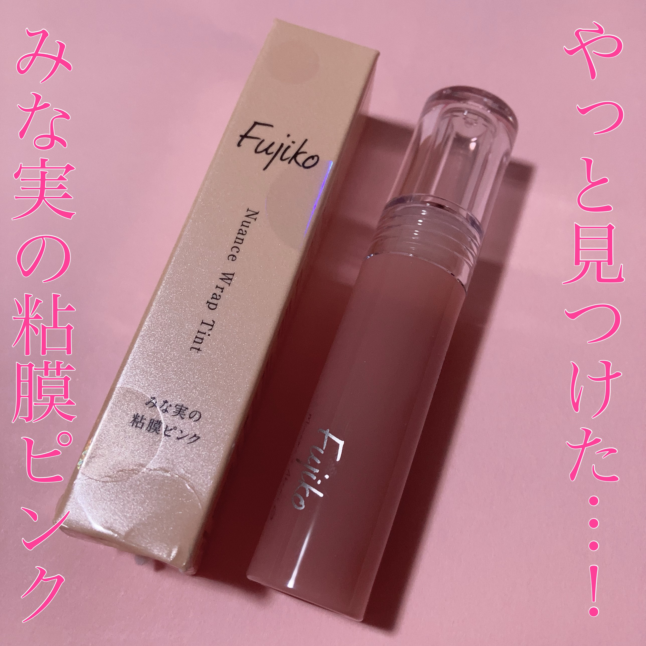ニュアンスラップティント/Fujiko/リップティントを使ったクチコミ（1枚目）