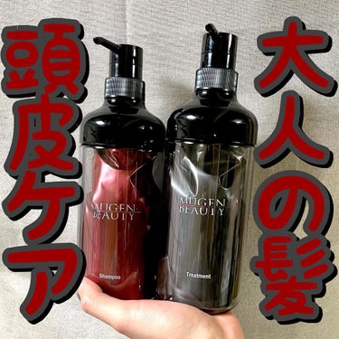 MUGEN BEAUTY クレンジングシャンプー／美容液トリートメント/MUGEN BEAUTY /シャンプー・コンディショナーを使ったクチコミ（1枚目）