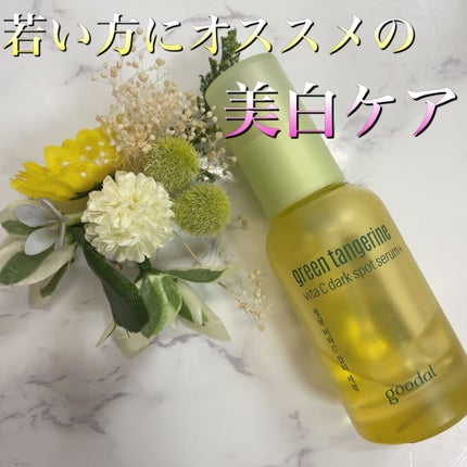 グリーンタンジェリン ビタC ダークスポットケアセラム/goodal/美容液を使ったクチコミ(1枚目)