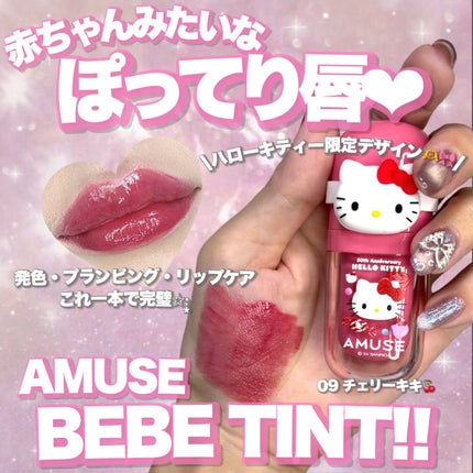 べべティント/AMUSE/リップティントを使ったクチコミ(1枚目)