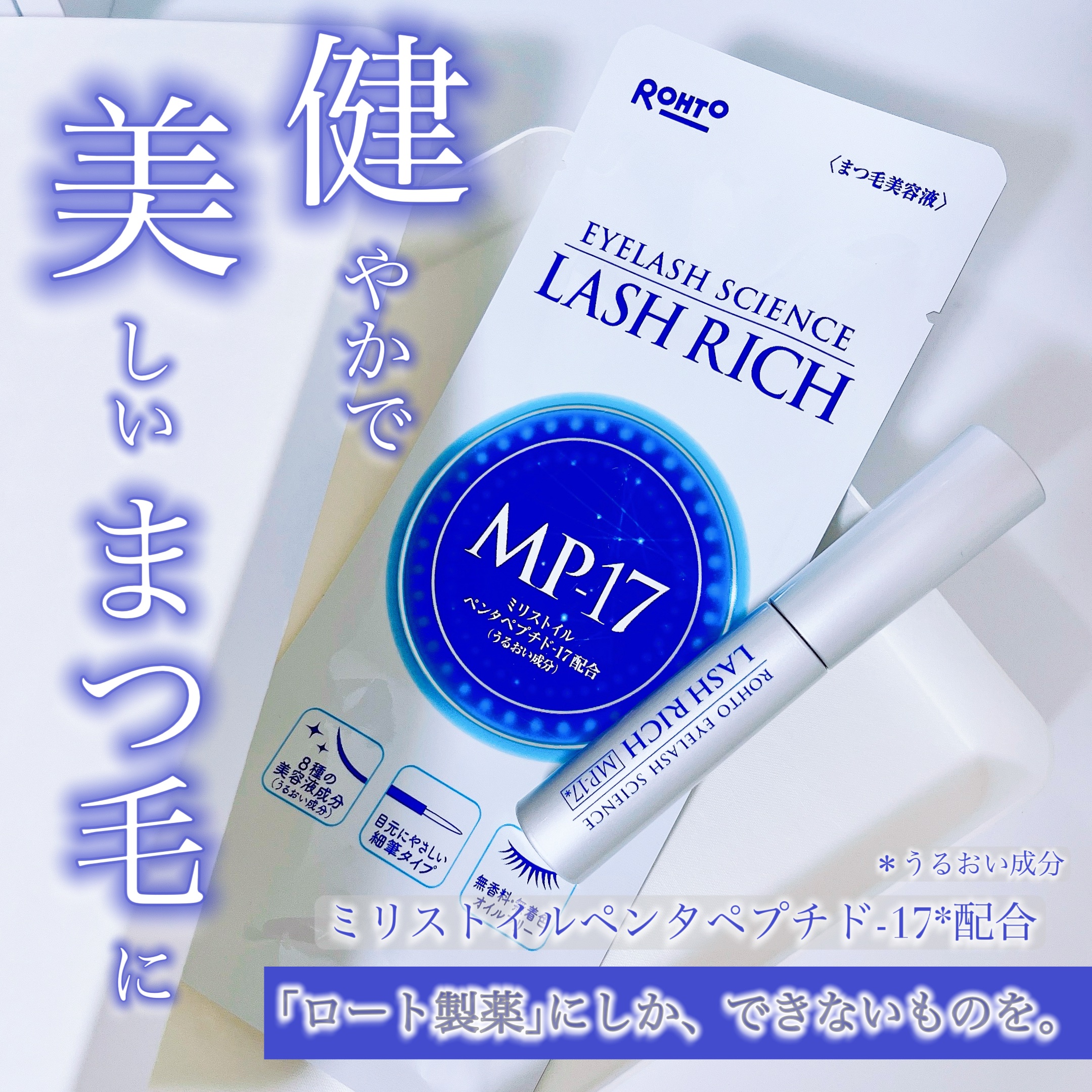 ラッシュリッチアイラッシュセラム/ロート製薬/まつげ美容液を使ったクチコミ（1枚目）