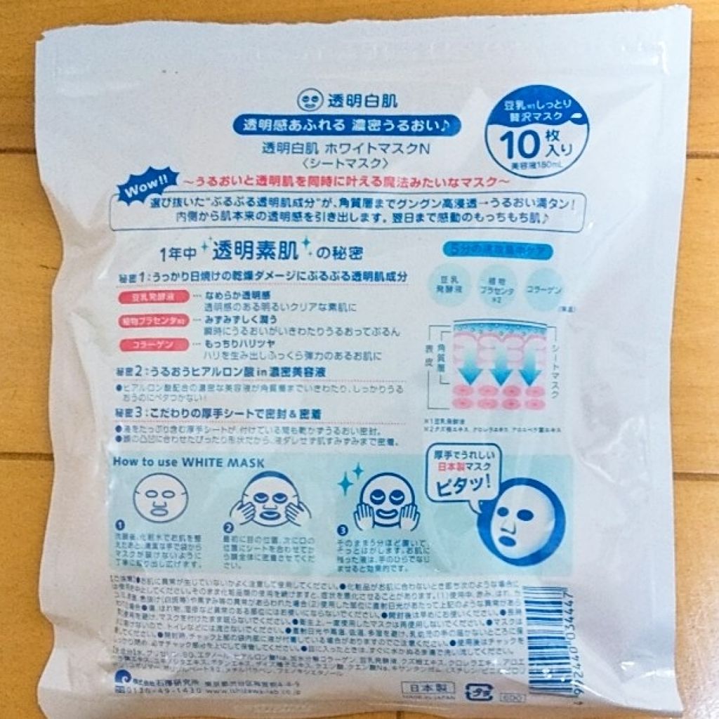 ホワイトマスクN/透明白肌/シートマスク・パックを使ったクチコミ(2枚目)