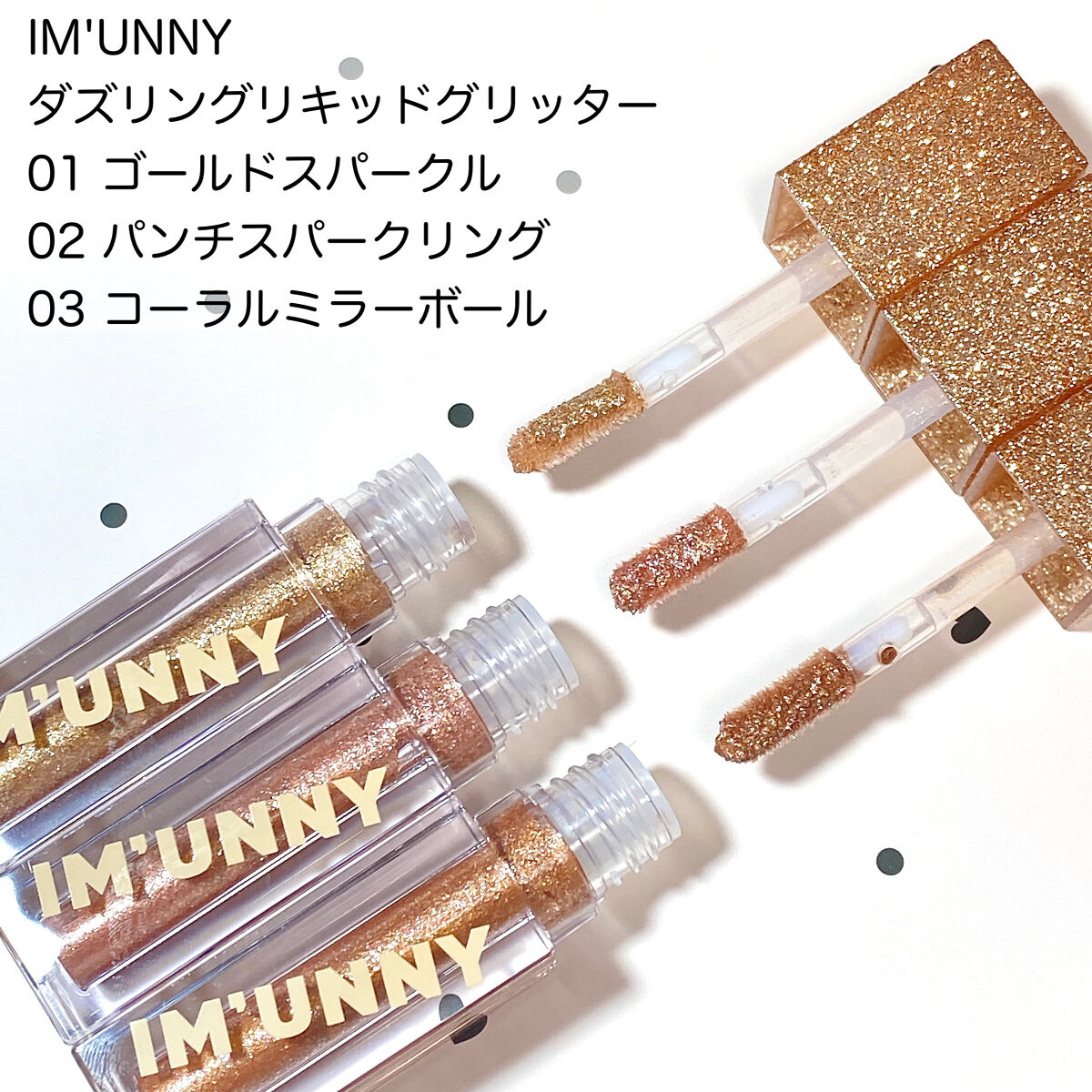 ダズリングリキッドグリッター/IM UNNY/グリッターを使ったクチコミ（2枚目）