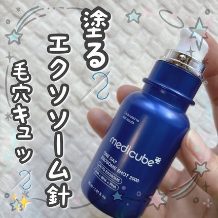 ゼロ1DAYエクソソームショット2000/MEDICUBE/美容液を使ったクチコミ(1枚目)