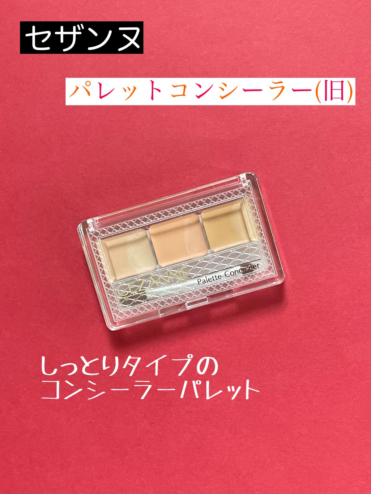 パレットコンシーラー/CEZANNE/パレットコンシーラーを使ったクチコミ（1枚目）