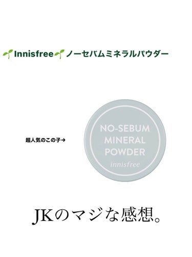 ノーセバム　ミネラルパウダー　N/innisfree/ルースパウダーを使ったクチコミ（1枚目）