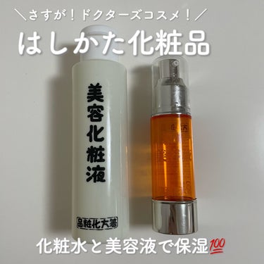 濃縮美溶液/はしかた化粧品/美容液を使ったクチコミ（1枚目）