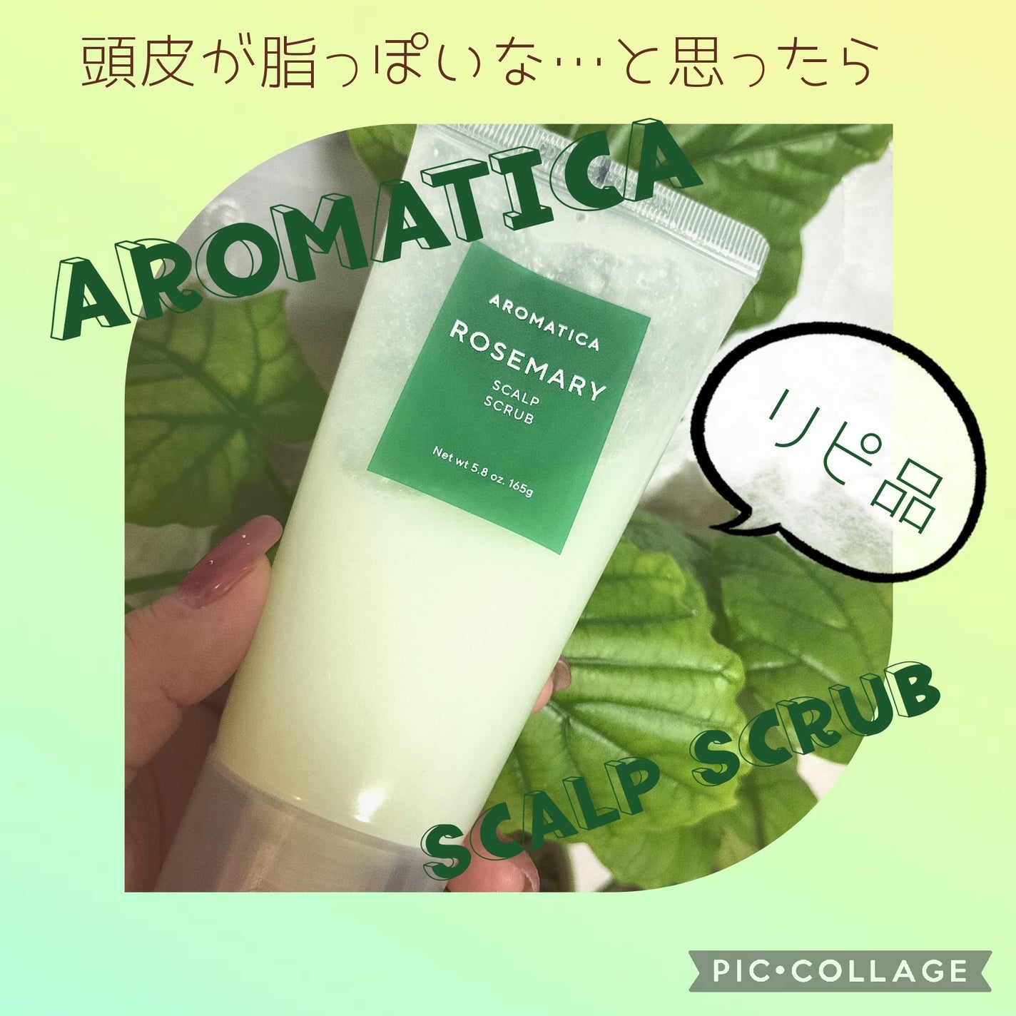 ローズマリー スカルプ スクラブ/AROMATICA/ヘッドスクラブを使ったクチコミ(1枚目)