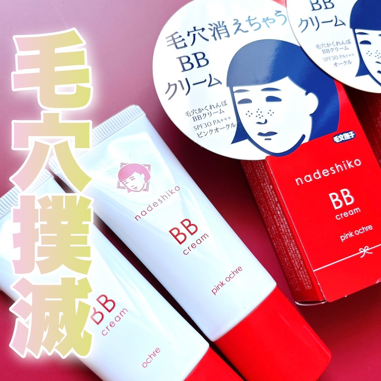 毛穴撫子 毛穴かくれんぼBBクリーム/毛穴撫子/BBクリームを使ったクチコミ（1枚目）