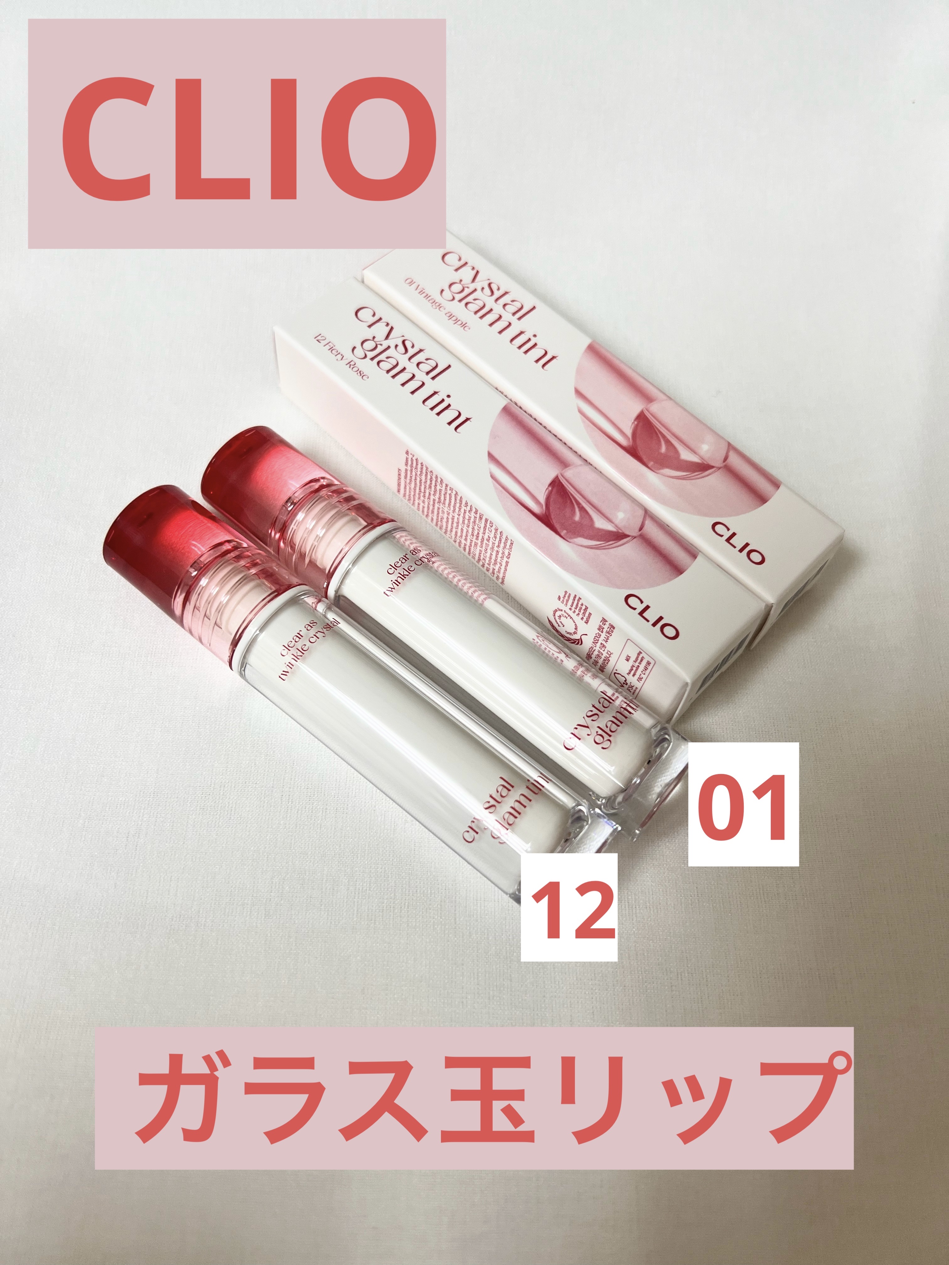 クリスタル グラム ティント 12 ファイアリーローズ(FIERY ROSE)/CLIO/リップティントを使ったクチコミ（1枚目）