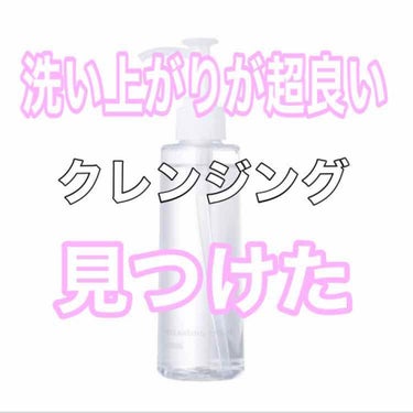 オルビスのクレンジングリキッドを購入しました！！

ちなみに今使ってるクレンジングが3500円ほどの物で、正直それよりよかった！！

こちらは、約半分のお値段1500円程で買えました(((コスパも良し。