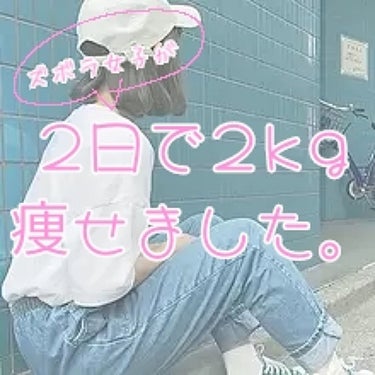 どーも！ぱんぷきんです！



はい、今回はですね、三日坊主どころか1日も持たないズボラな私が2kg痩せちゃったよ！って話です、はい




なぜ？

理由は超簡単


A.夜ご飯食べなかったから。

