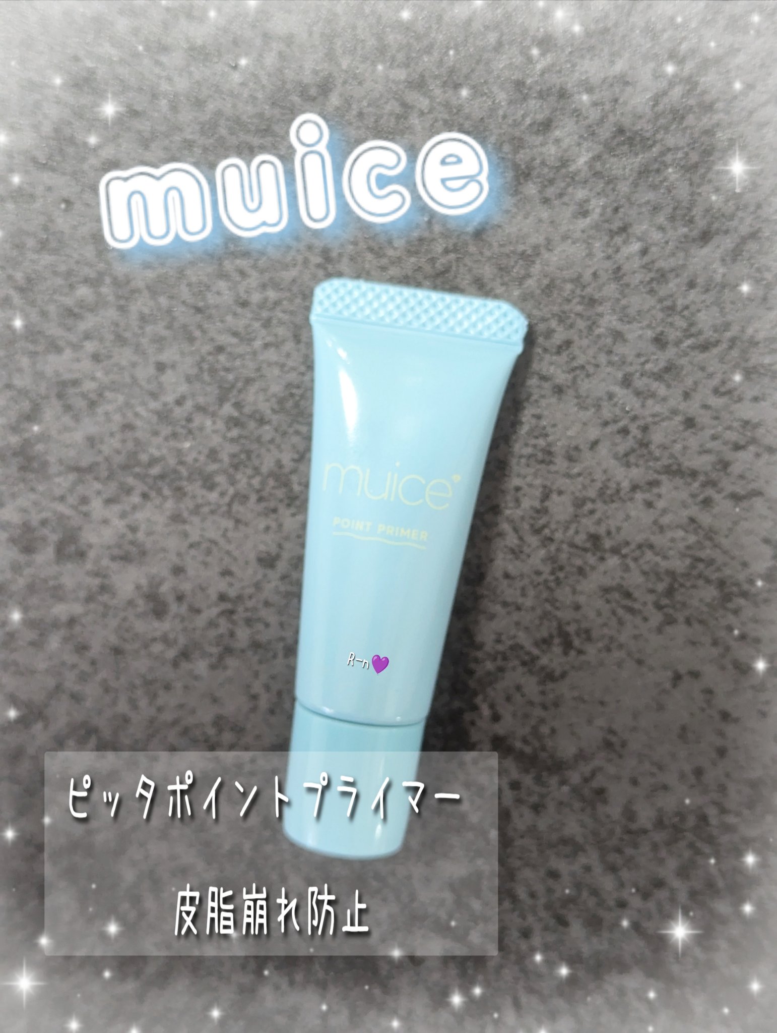 ピッタポイントプライマー 皮脂崩れ防止/muice/化粧下地を使ったクチコミ（1枚目）