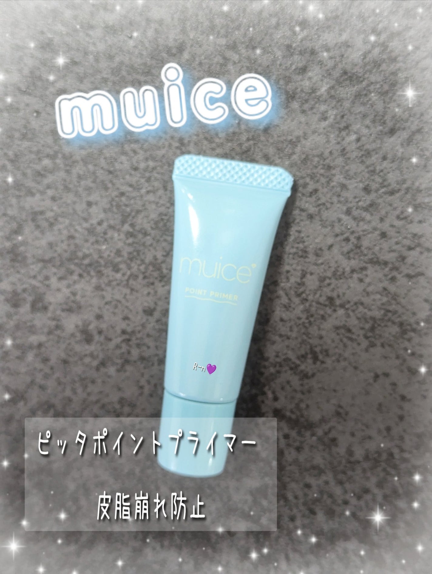 ピッタポイントプライマー 皮脂崩れ防止/muice/化粧下地を使ったクチコミ(1枚目)