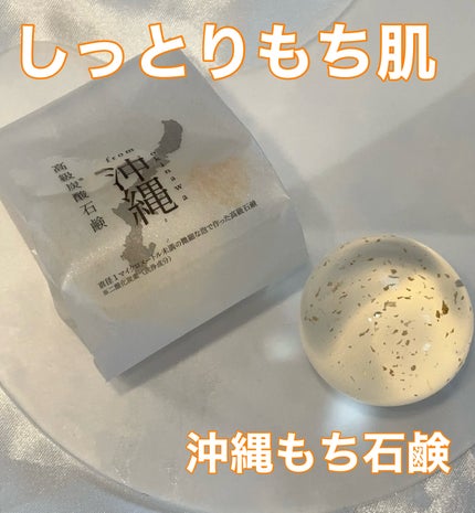 沖縄もち石鹸/ちゅらら/洗顔石鹸を使ったクチコミ(1枚目)