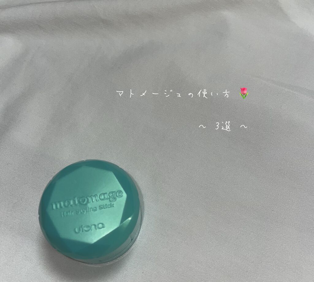 まとめ髪スティック スーパーホールド/マトメージュ/ヘアワックス・クリームを使ったクチコミ(1枚目)