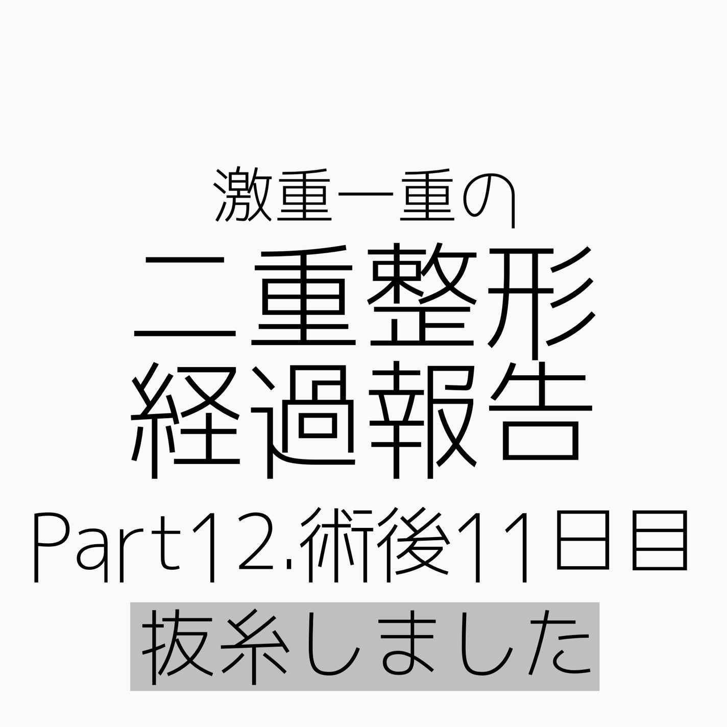 NANO@フォロバ! on LIPS 「二重整形ダウンタイム記録/抜糸してきました!ぴょんぴょん出てい..」(1枚目)