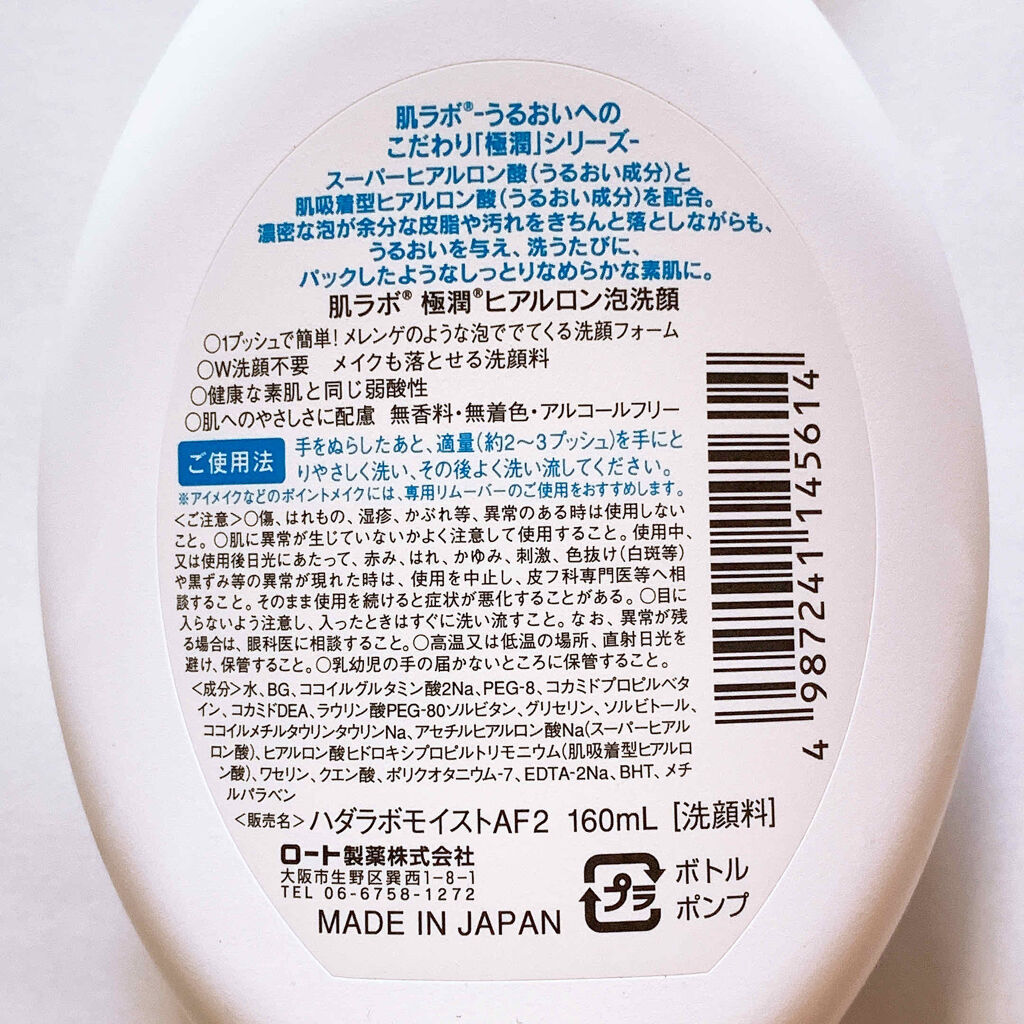 極潤 ヒアルロン泡洗顔/肌ラボ/泡洗顔を使ったクチコミ（2枚目）