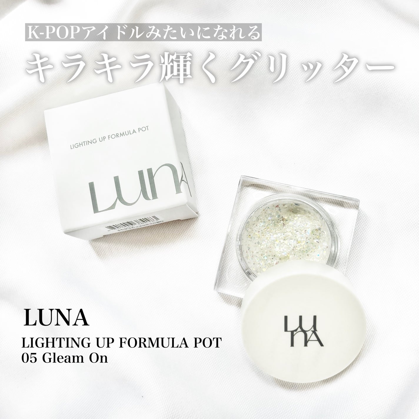 ライティングアップフォーミュラポット/LUNA/グリッターを使ったクチコミ(1枚目)