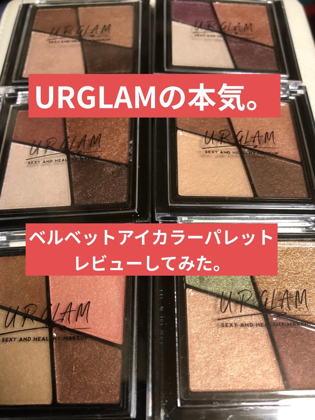 UR GLAM VELVET EYE COLOR PALETTE/U R GLAM/アイシャドウパレットを使ったクチコミ(1枚目)