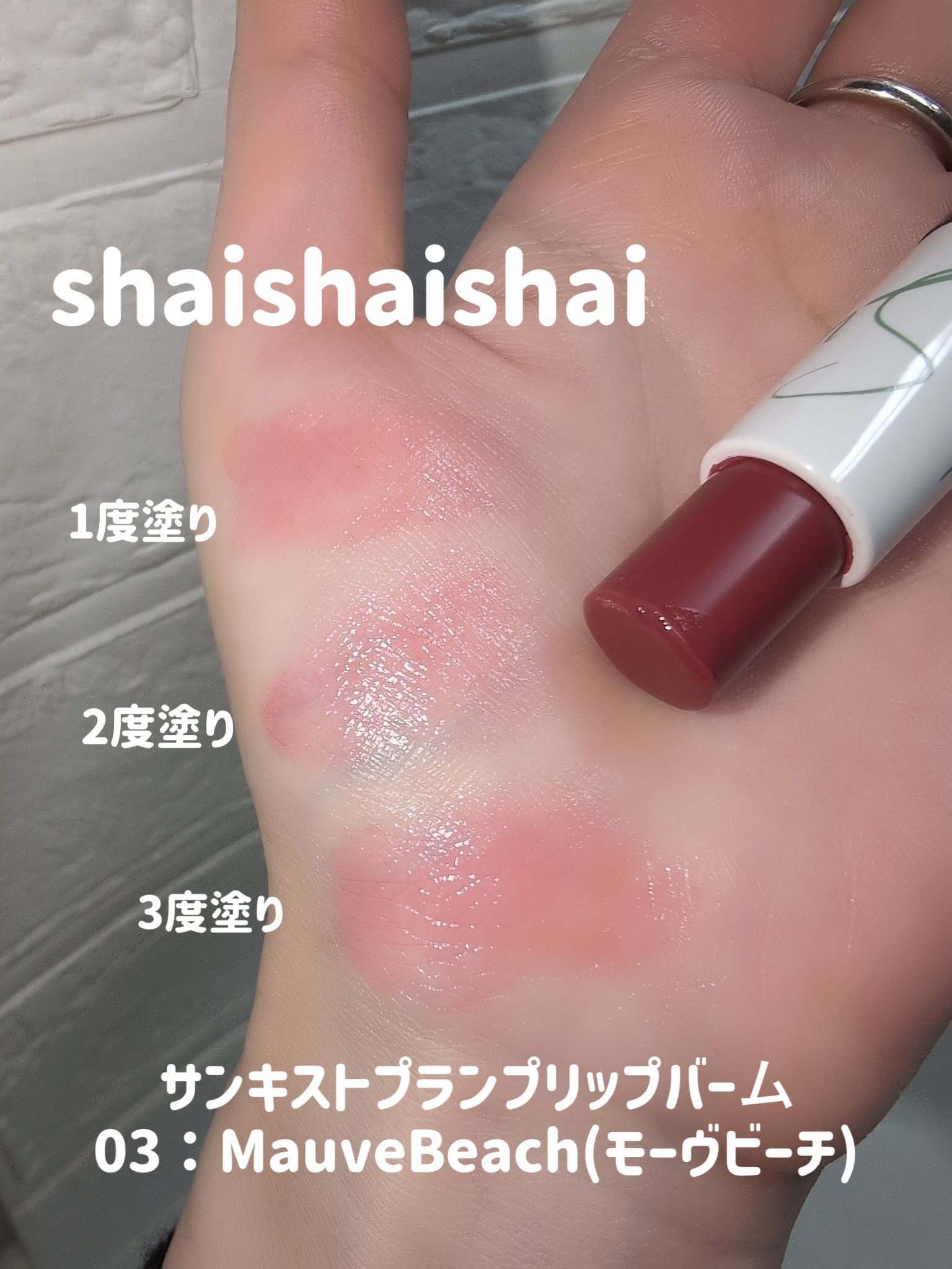 サンキスド プランプ リップバーム 03.Mauve Beach/shaishaishai/リップバームを使ったクチコミ（3枚目）