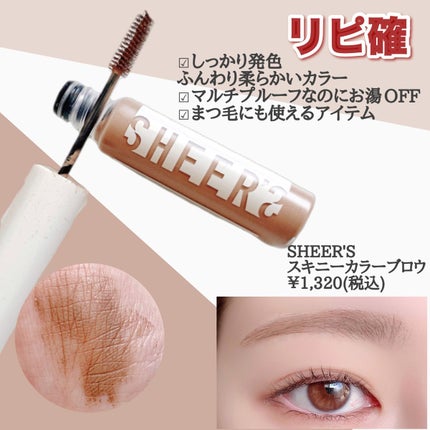 スキニーカラーブロウ 01 ミルクブラウン/シアーズ/眉マスカラの画像