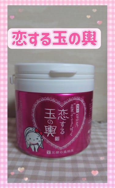 豆乳よーぐるとぱっく 恋する玉の輿 150g/豆腐の盛田屋/洗い流すパック・マスクを使ったクチコミ（1枚目）