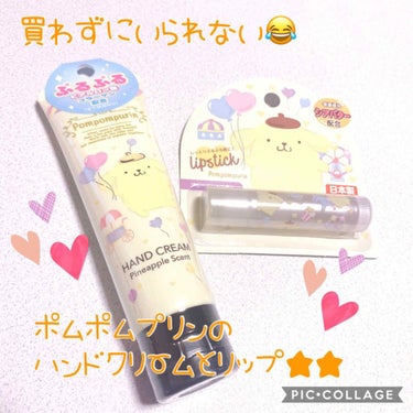 これは買わずにいられませんでした😂😂
ポムポムプリンのハンドクリームとリップクリーム❤︎
可愛すぎる〜🐶🍮✨
他のキャラもありましたよ〜

私は断然プリン推しなのでこちらに！

ハンドクリームがパイナッ