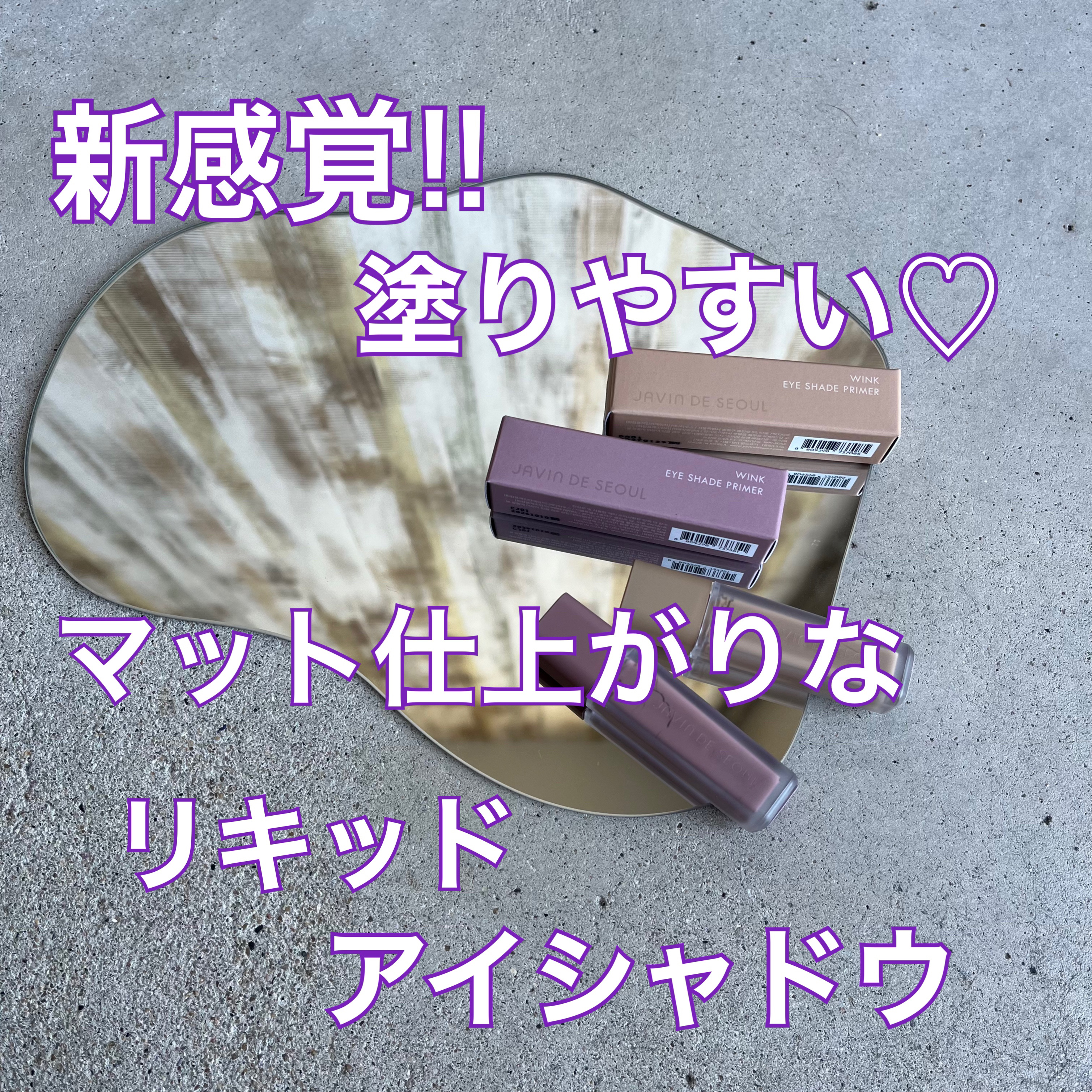 ウインク アイ シェード プライマー 06 ライトトープ/Javin De Seoul/リキッドアイシャドウを使ったクチコミ（1枚目）