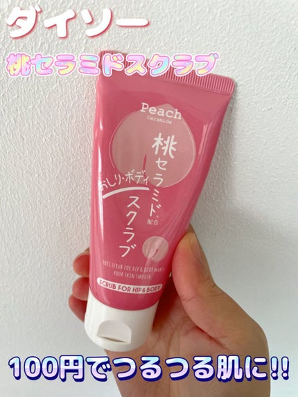 桃セラミド配合おしり・ボディスクラブ/DAISO/バスト・ヒップケアを使ったクチコミ(1枚目)