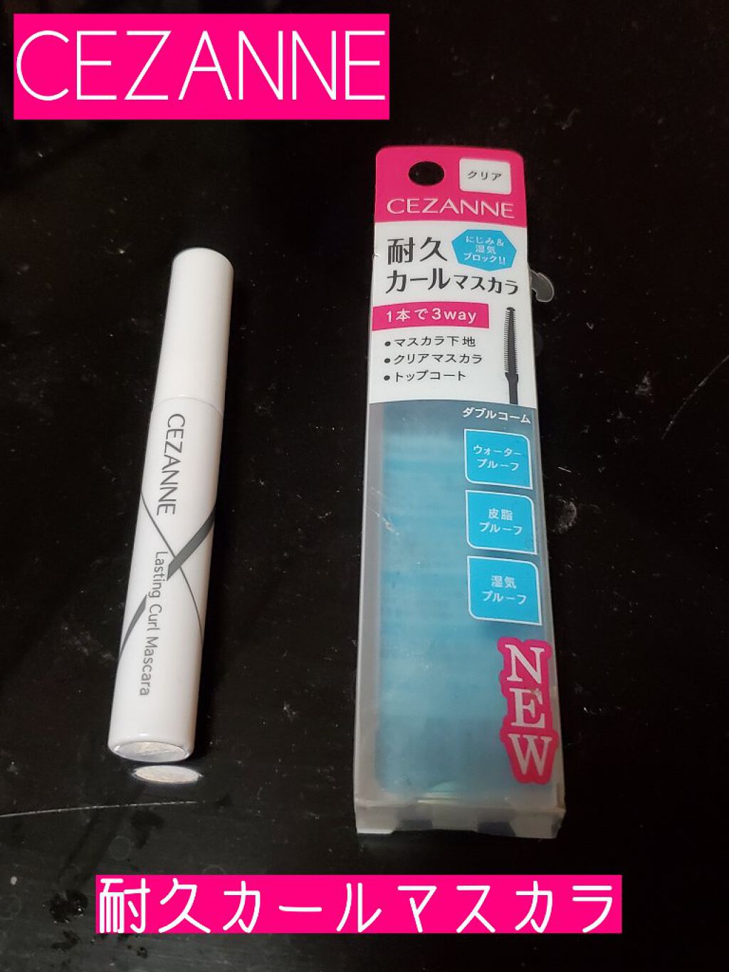 耐久カールマスカラ/CEZANNE/マスカラを使ったクチコミ（1枚目）