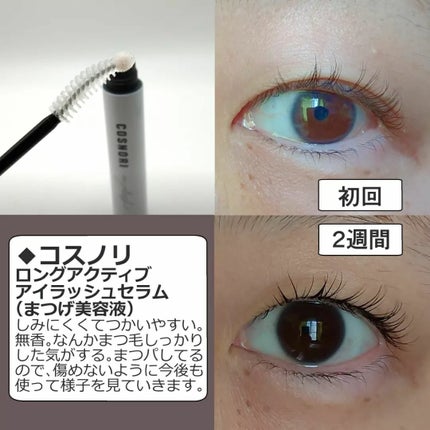 ロングアクティブアイラッシュセラム/COSNORI/まつげ美容液を使ったクチコミ(2枚目)