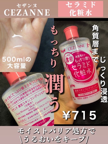 濃密スキンコンディショナー/CEZANNE/化粧水を使ったクチコミ(1枚目)